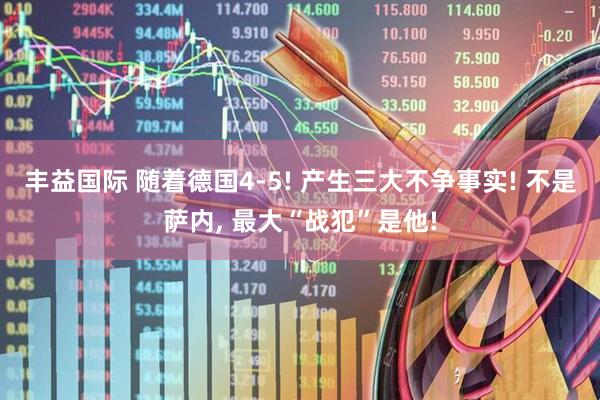丰益国际 随着德国4-5! 产生三大不争事实! 不是萨内, 最大“战犯”是他!